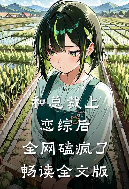 和总裁上恋综后，全网磕疯了畅读全文版
