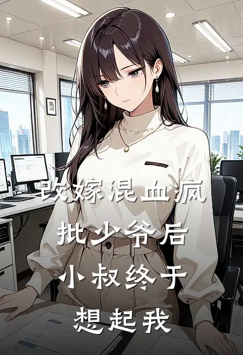 相逢已是陌路客完整作品