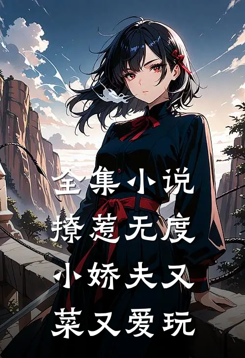 全集小说撩惹无度：小娇夫又菜又爱玩