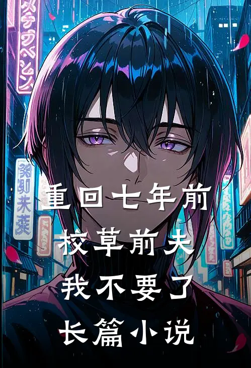 重回七年前，校草前夫我不要了长篇小说