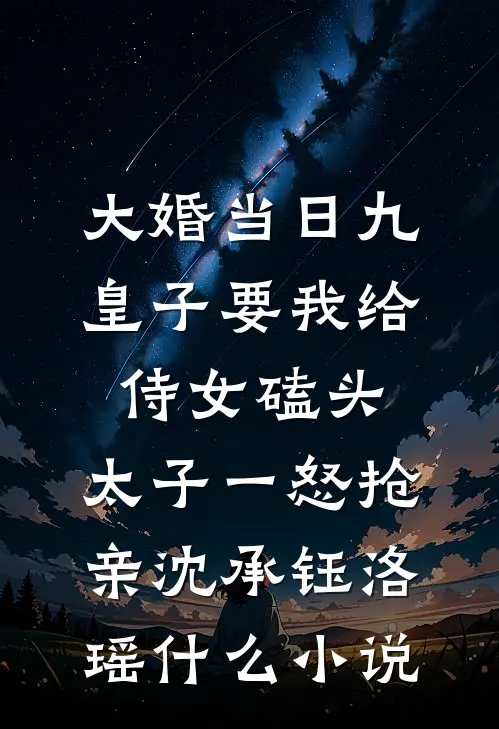 不是虐文女主吗？咋比男主还疯批爆款热文