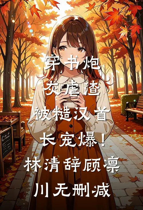 神医狂妃兰晴萱简钰全集