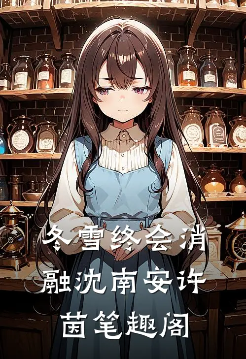 在甄嬛传当最怂嫔妃林薇流苏:全章+后续