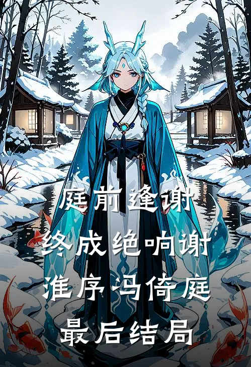 我决意赴死后，迟来的爱才汹涌完整作品