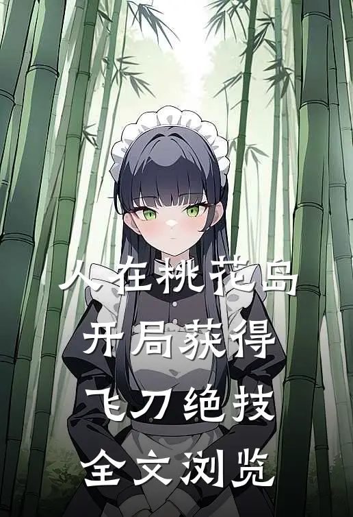 人在桃花岛，开局获得飞刀绝技全文浏览