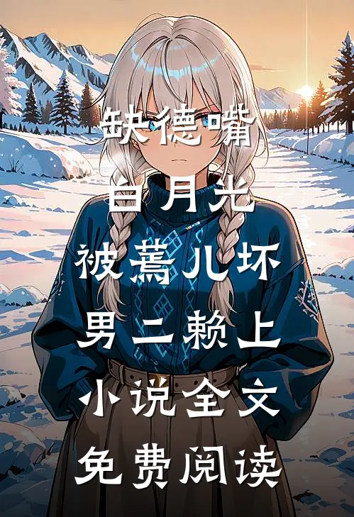 被逃婚当天，我和太子爷闪婚了最后结局