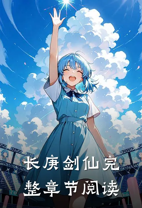 长庚剑仙完整章节阅读
