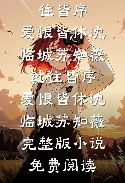 掌握亿万家财，会点医术怎么了？李剑锋陈梦瑶后续+完结