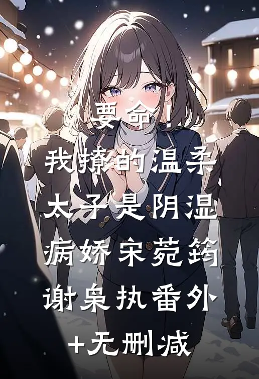 重生萌娃：我的亲戚都是大佬结局