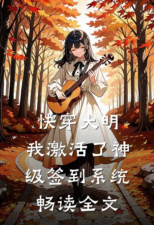 快穿大明：我激活了神级签到系统畅读全文