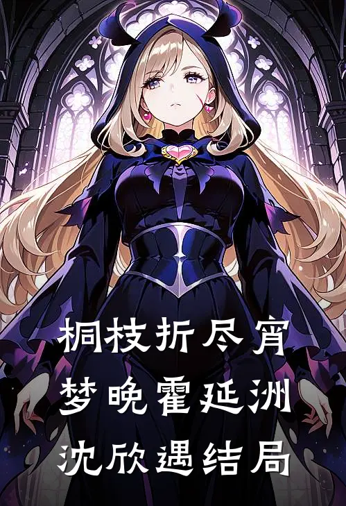 执念难渡旧年爽文