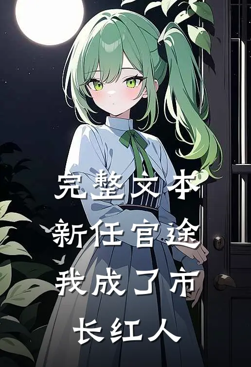 完整文本新任官途，我成了市长红人