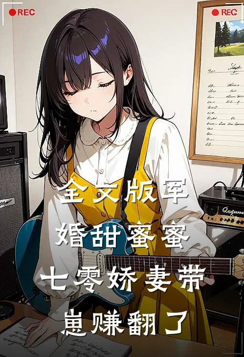 全文版军婚甜蜜蜜，七零娇妻带崽赚翻了