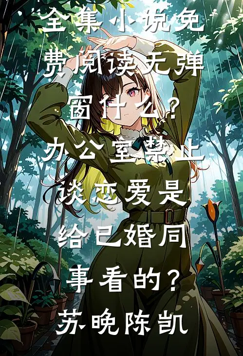 看花谢去人未归最新章节列表