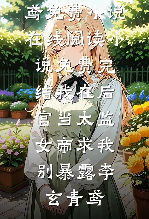 孟中听雨孟浔林听雨大结局