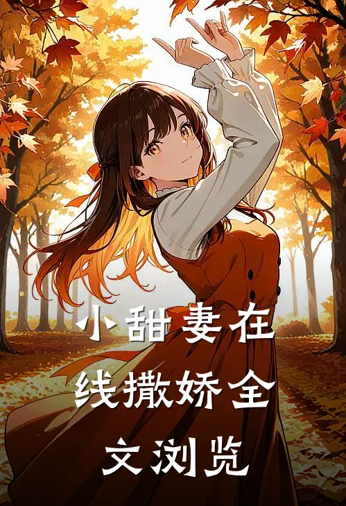小甜妻在线撒娇全文浏览