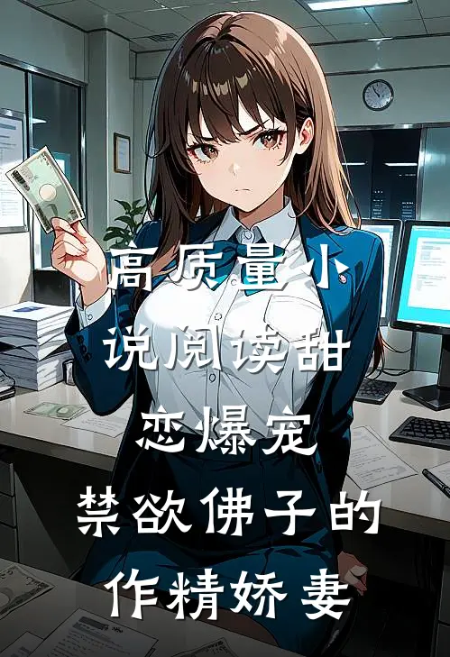 高质量小说阅读甜恋爆宠：禁欲佛子的作精娇妻