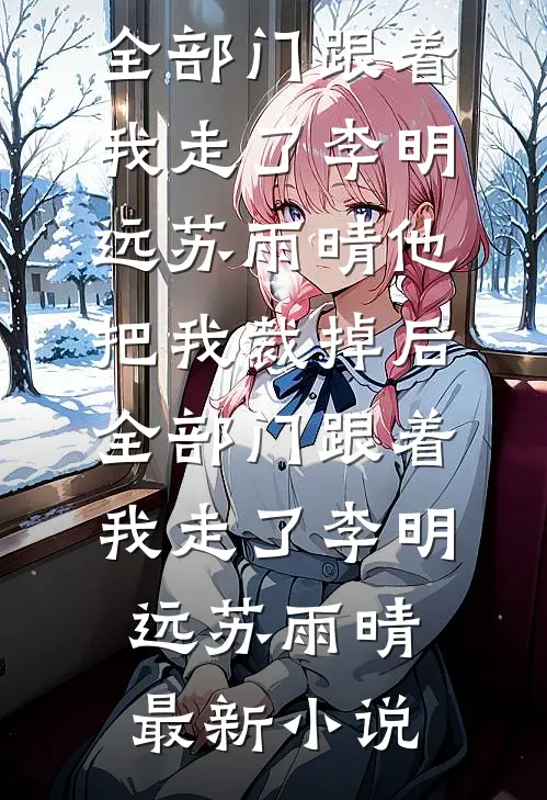 落尽灯花又一宵全文