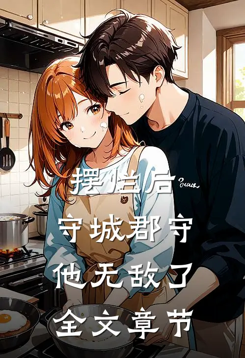 摆烂后，守城郡守他无敌了全文章节