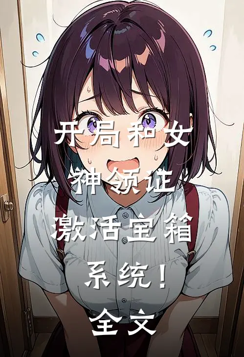 开局和女神领证：激活宝箱系统！全文