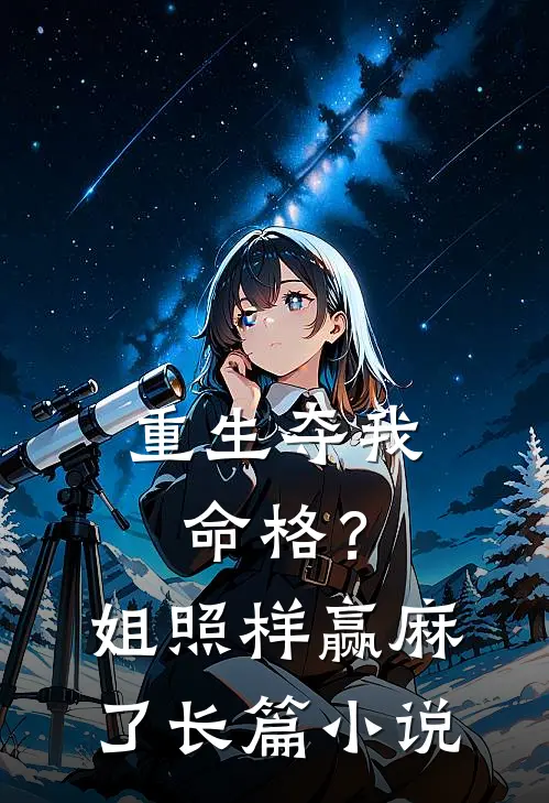 重生夺我命格？姐照样赢麻了长篇小说