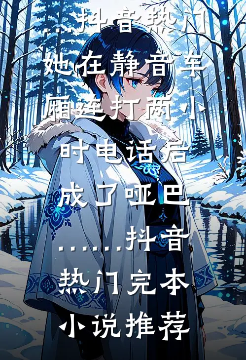 分不清日夜，分不清眼前的他后续+全文
