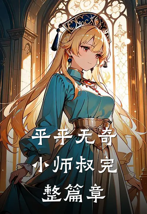 平平无奇小师叔完整篇章
