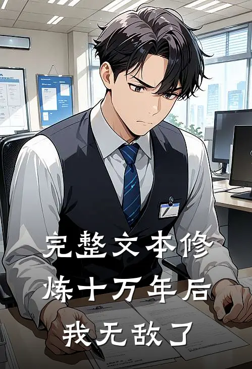 完整文本修炼十万年后，我无敌了