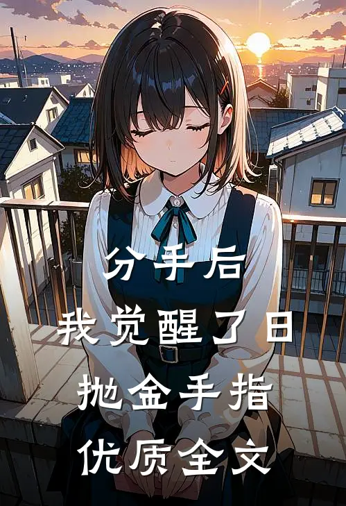 分手后，我觉醒了日抛金手指优质全文