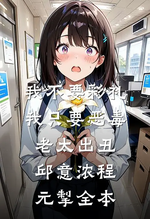 资本家大少爷？正好扛回家做老公