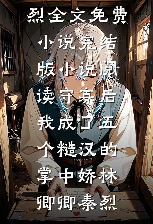 综武：收服黄蓉后，我无敌了后续+全文