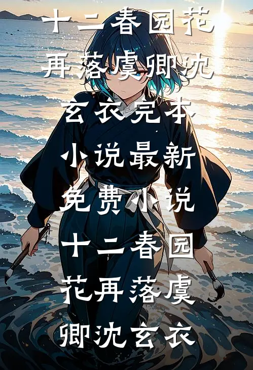 十元钱的爱心小旅馆被砸后，我杀疯了明明徐长卿小说结局