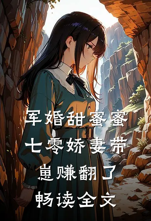 军婚甜蜜蜜，七零娇妻带崽赚翻了畅读全文
