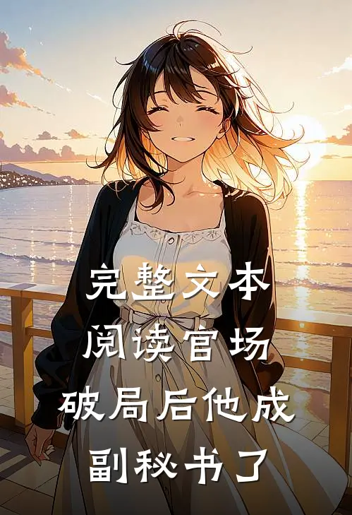 完整文本阅读官场：破局后他成副秘书了