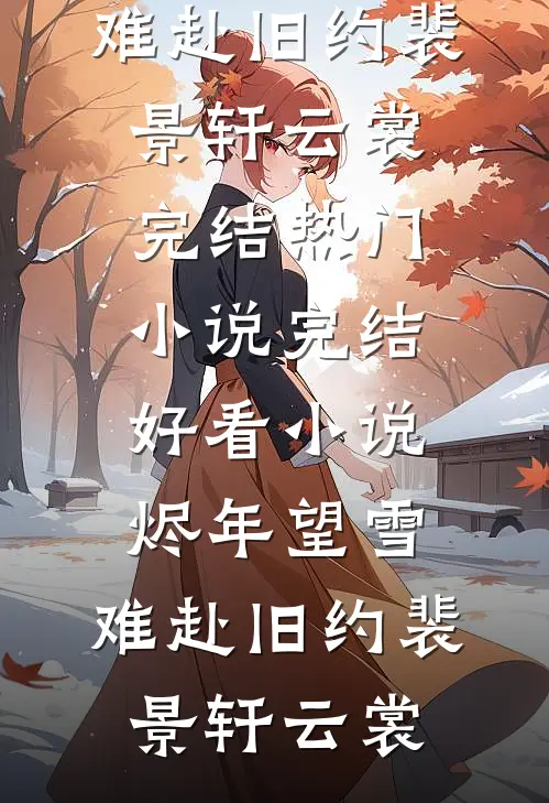 满京皆道我痴傻，此生不复见故人