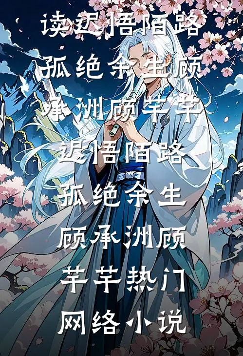 我从销冠成了万年老二后，撂摊子不干了好看的小说推荐完结