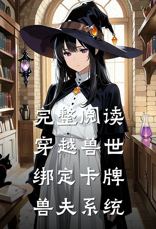 完整阅读穿越兽世：绑定卡牌兽夫系统