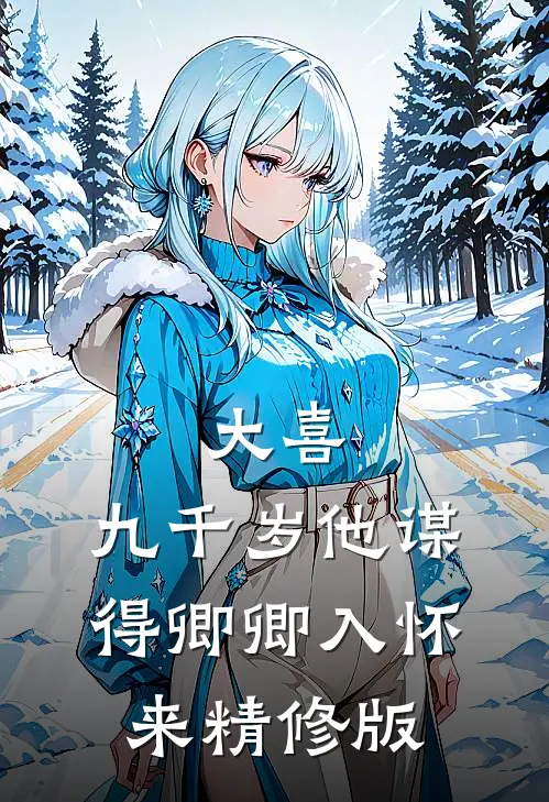 奶猫开播爆红，大佬团在线求rua崽免费看