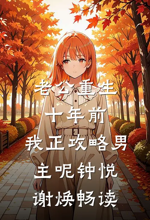 孩子被开水烫伤，丈夫却替白月光月嫂开脱