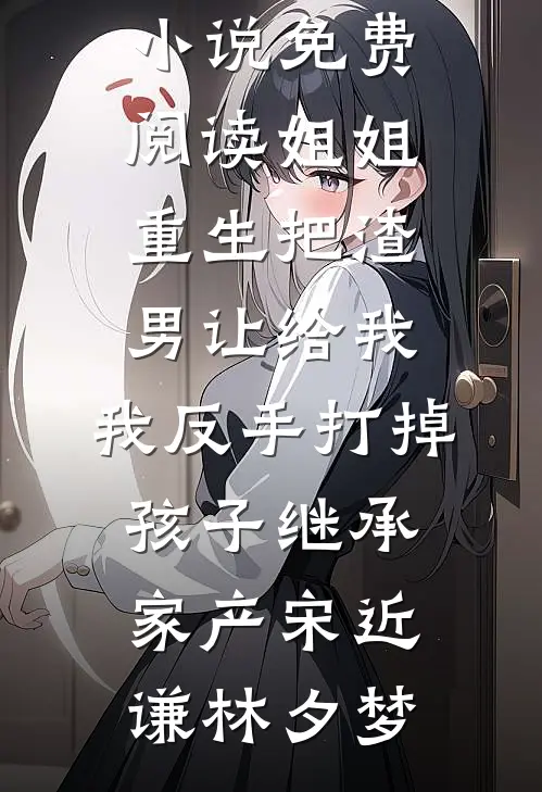 红楼：风流琏二爷贾琏秦娥完结文