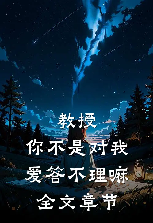 教授，你不是对我爱答不理嘛全文章节