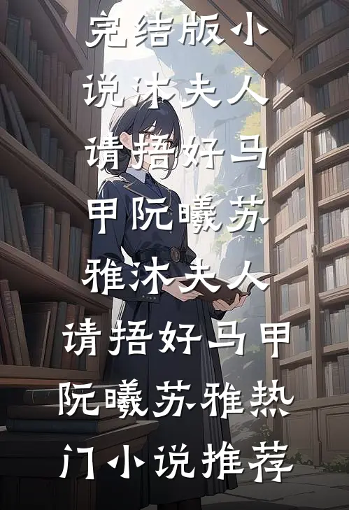 出嫁当天被抄家，未婚夫选择救我庶妹列表