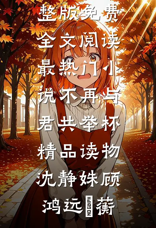 梦中沧海醒时尘后续+结局