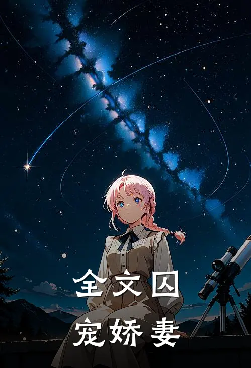 全文囚宠娇妻