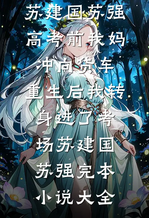 我帮表妹填志愿，却被全家骂了四年