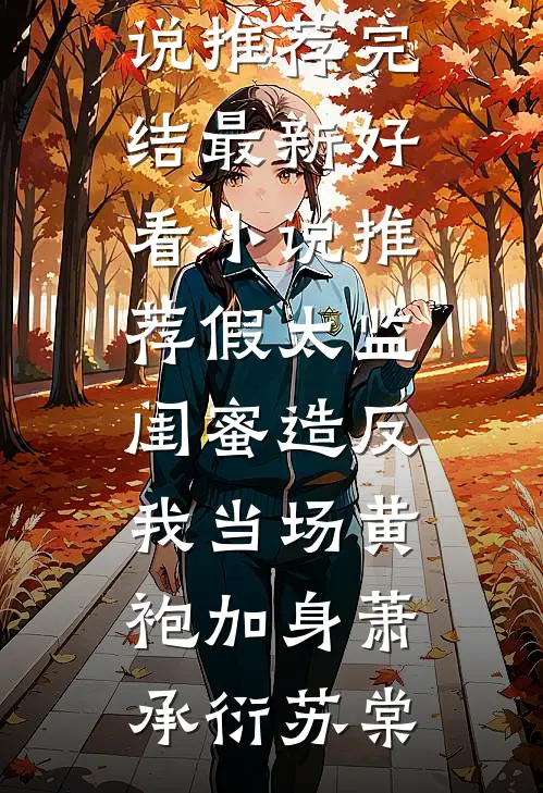 恶犬难训，甘愿为娇软大小姐折腰必读文