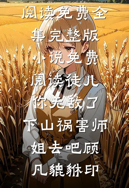 爱意鸣夏，云海不相逢好书