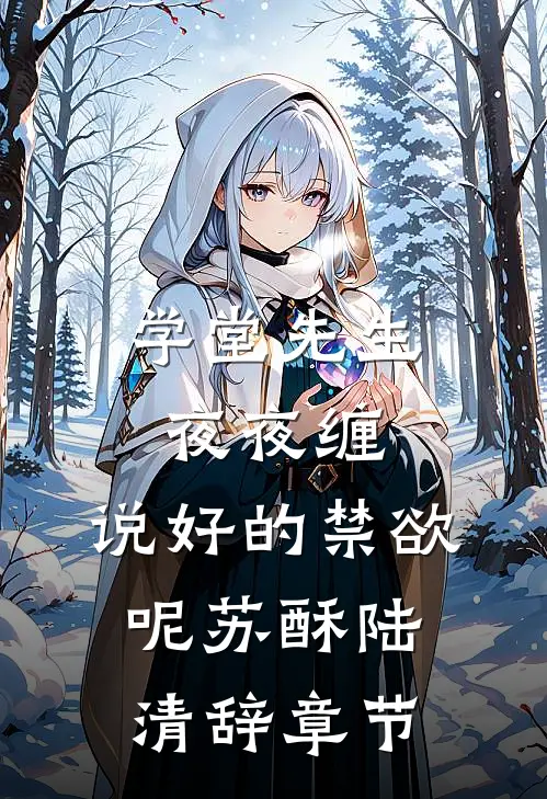 老公主动辅导女儿作业后，我提了离婚免费阅读