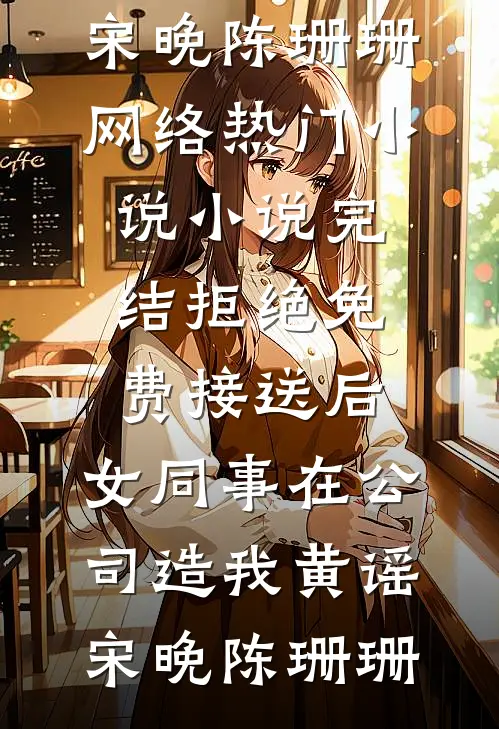 君非月光，我非沟渠热门推荐
