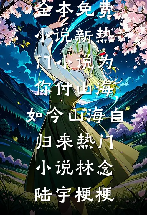 畅销小说推荐官路无尽